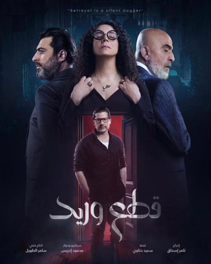 قصة مسلسل قطع وريد 2025 1 مسلسل-قطع-وريد