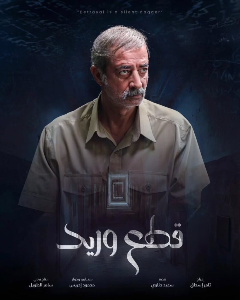 قصة مسلسل قطع وريد 2025 9 مسلسل-قطع-وريد-2025