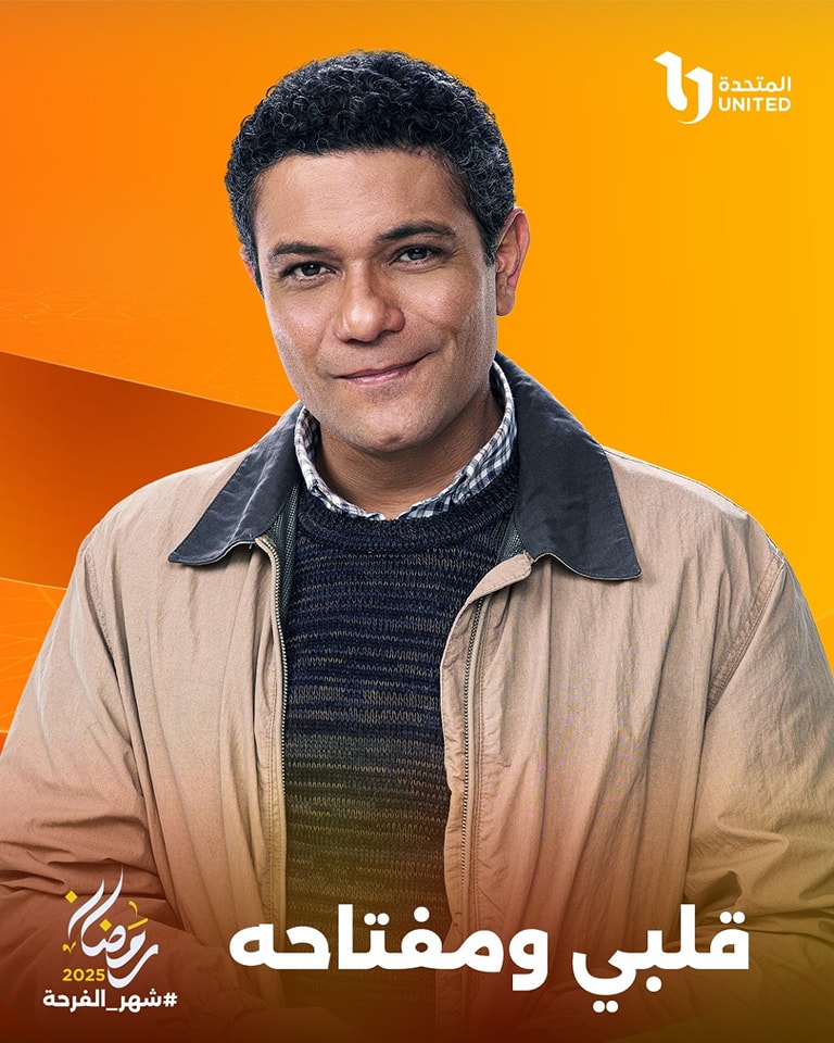 قصة مسلسل قلبي ومفتاحه وأبطاله 2025 2 مسلسل-قلبي-ومفتاحه-2025