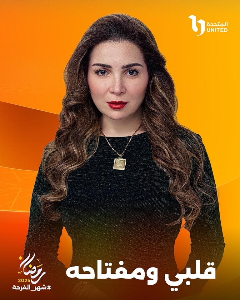 قصة مسلسل قلبي ومفتاحه وأبطاله 2025 1 مسلسل-قلبي-ومفتاحه
