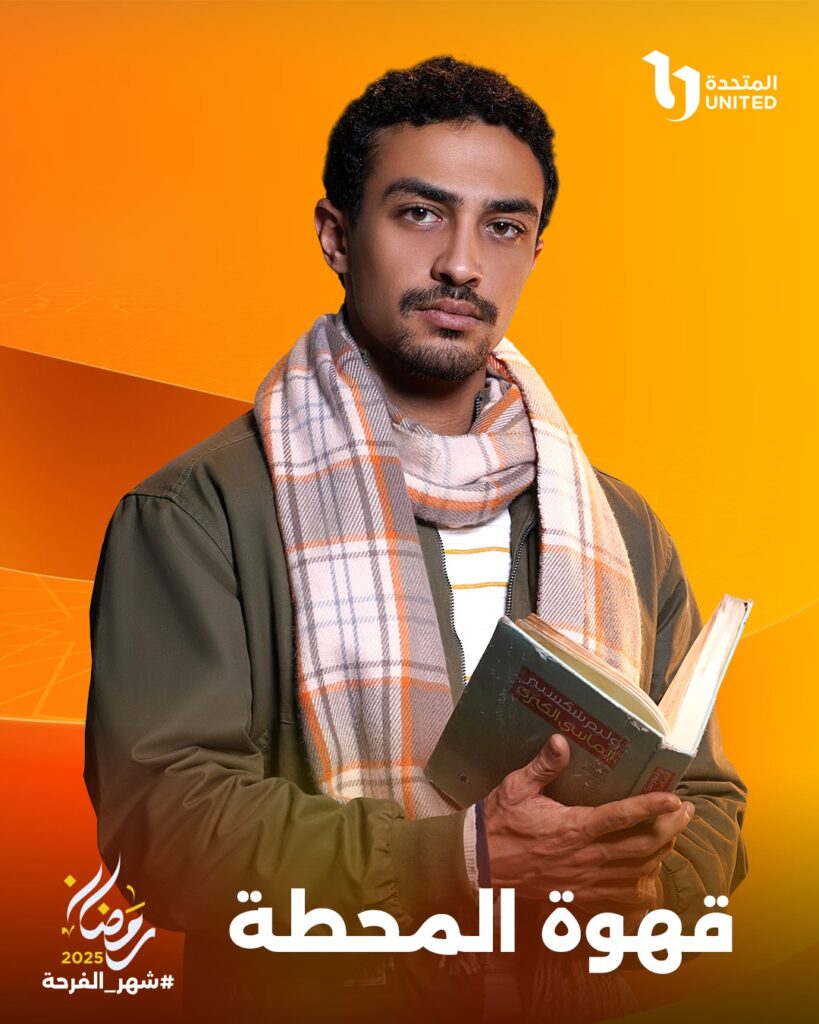 قصة مسلسل قهوة المحطة أبطاله ومواعيد العرض 2 مسلسل-قهوة-المحطة-قصته