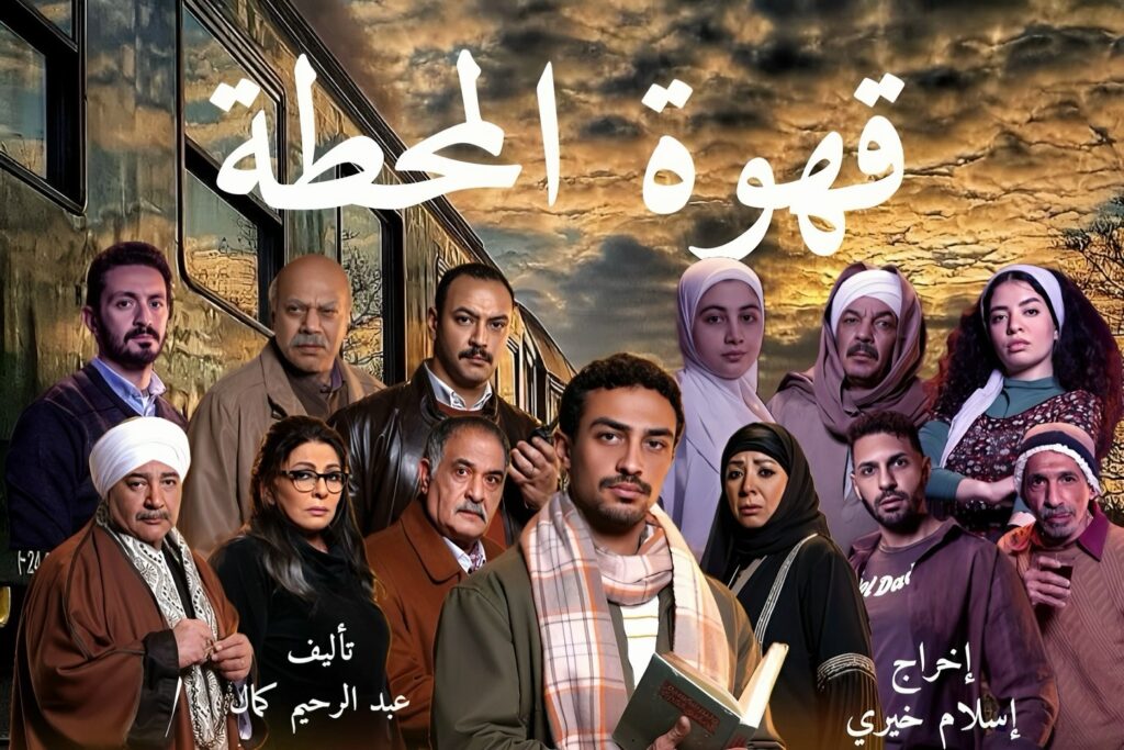 قصة مسلسل قهوة المحطة أبطاله ومواعيد العرض 1 مسلسل-قهوة-المحطة