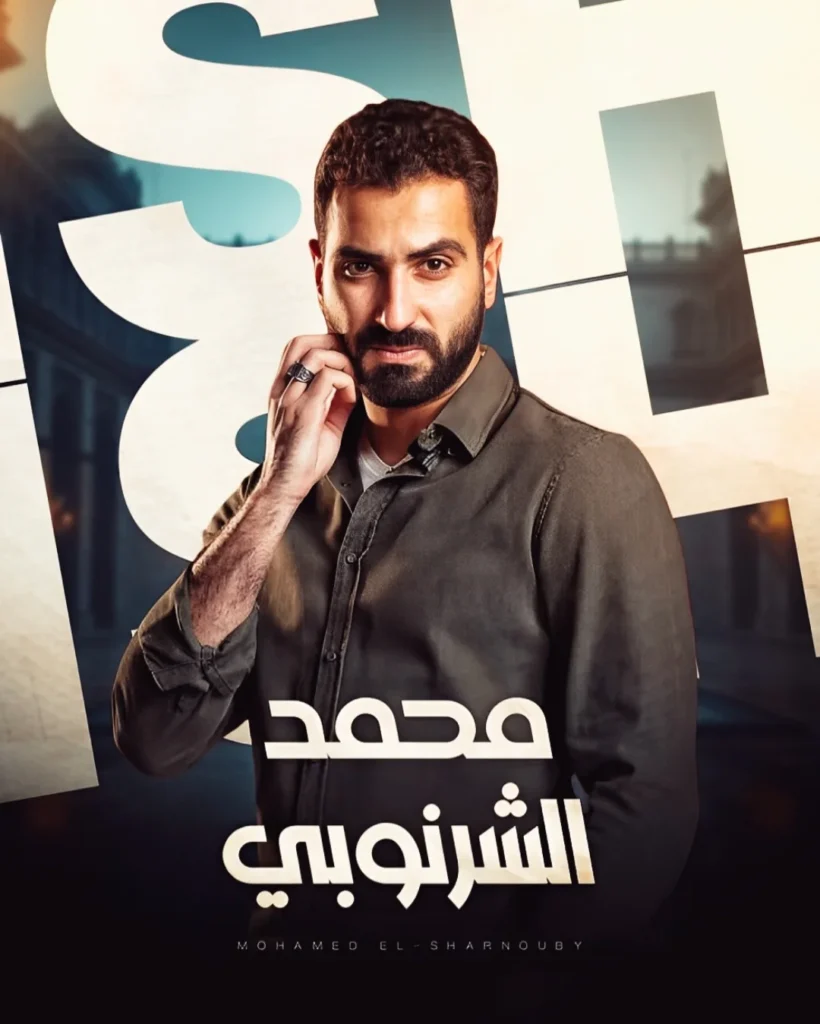 قصة مسلسل اش اش رمضان ٢٠٢٥ 2 مسلسل-محمد-الشرنوبي