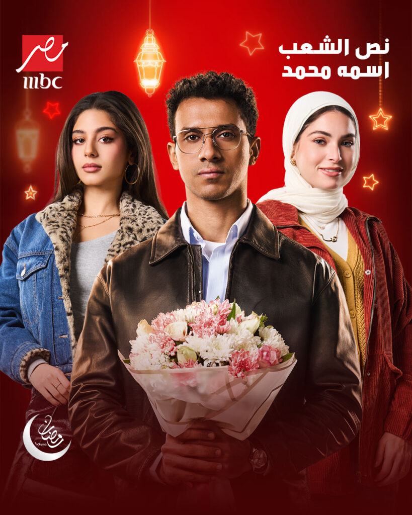 قصة مسلسل نص الشعب اسمه محمد وتفاصيله 2025 1 مسلسل-نص-الشعب-اسمه-محمد