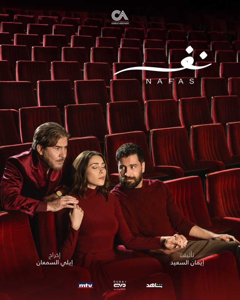 مسلسل نفس لمعتصم النهار ودانييلا رحمة في رمضان 2025 3 مسلسل-نفس-رمضان-2025