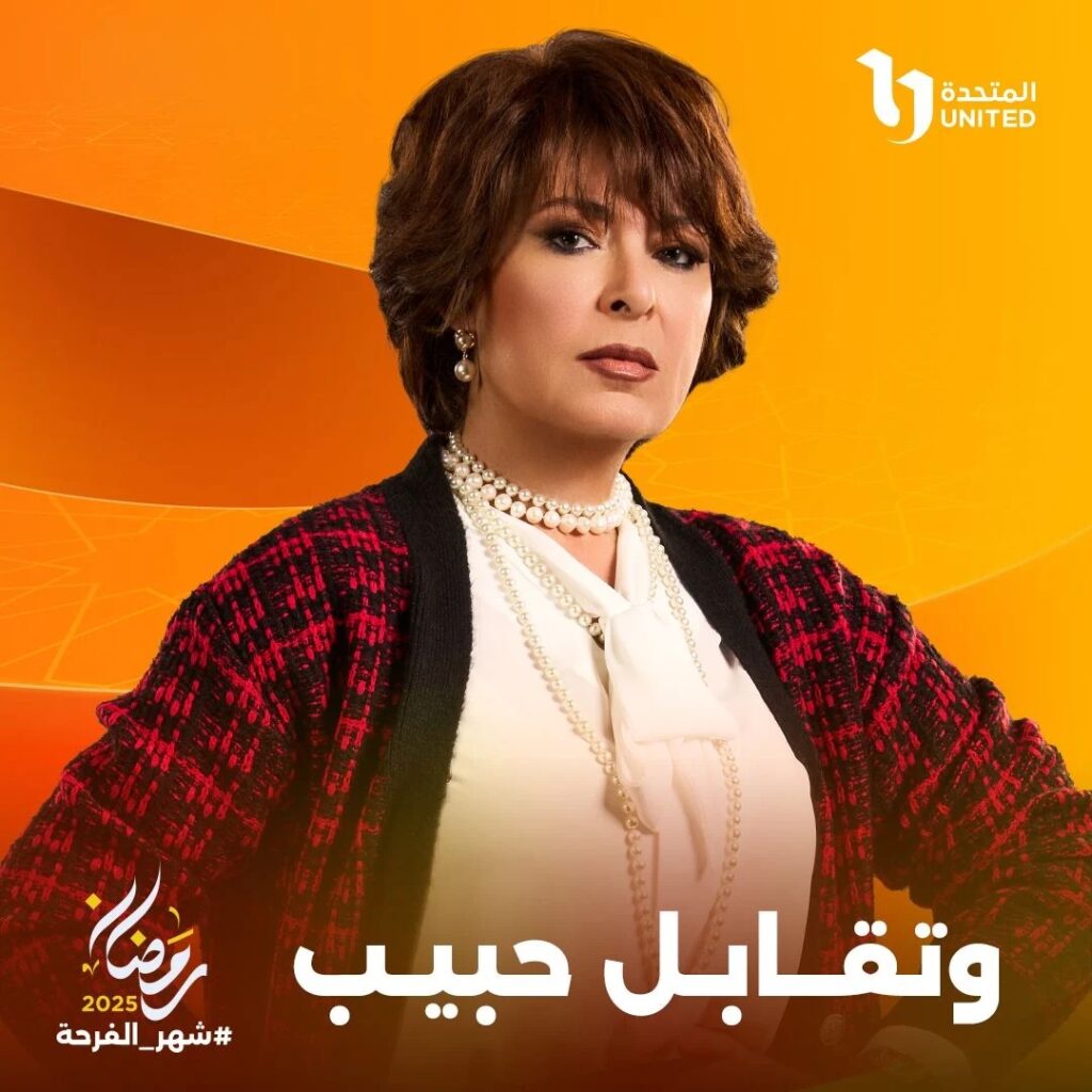 قصة مسلسل وتقابل حبيب مواعيد العرض والأبطال رمضان 2025 7 مسلسل-وتقابل-حبيب