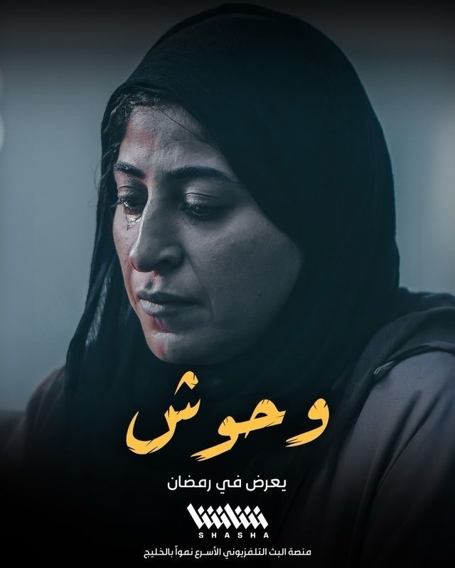 مسلسل-وحوش-الكويتي