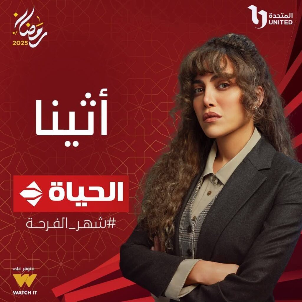 مواعيد مسلسلات رمضان 2025 على قناة الحياة