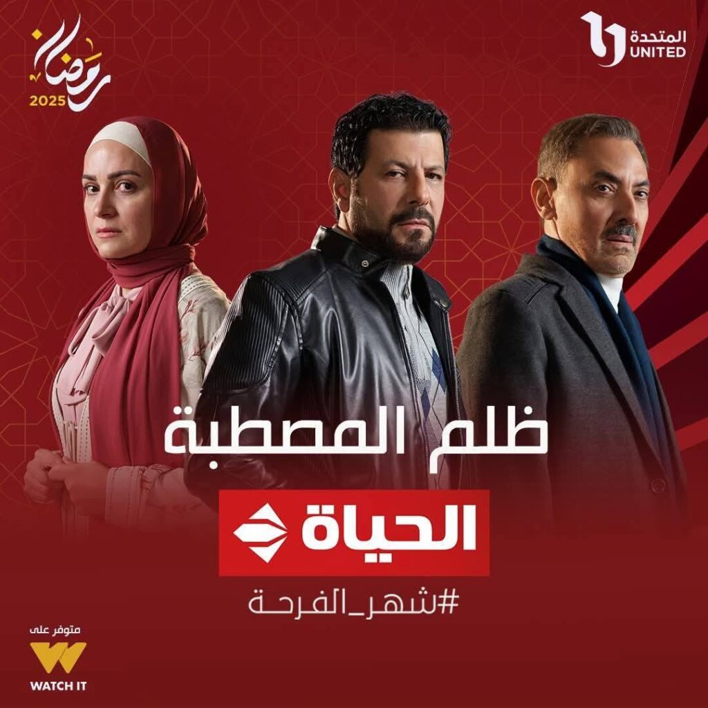موعد عرض مسلسل ظلم المصطبة على قناة الحياة في رمضان 2025