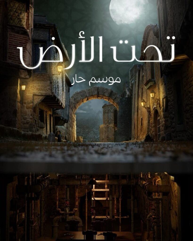 موعد عرض مسلسل تحت الأرض موسم حار على قناة أبوظبي في رمضان 2025 3 موعد عرض مسلسل تحت الأرض موسم حار على قناة أبو ظبي في رمضان 2025
