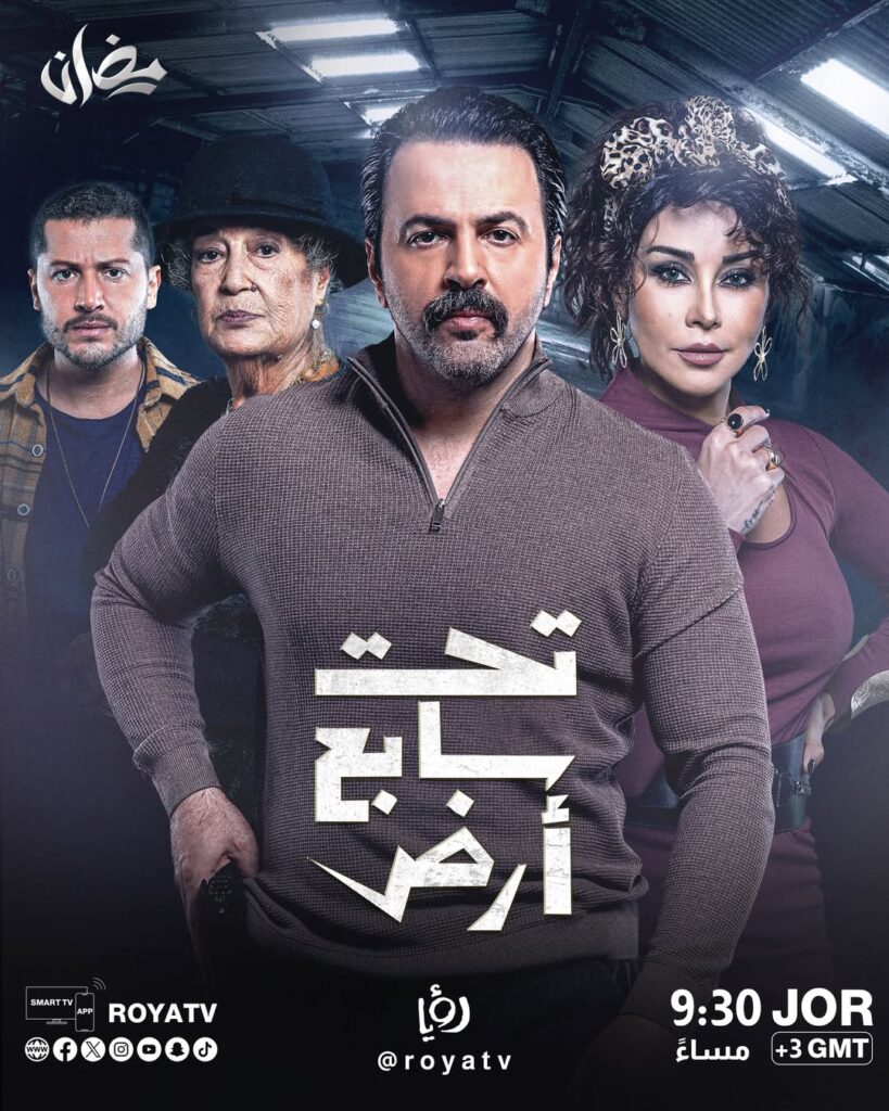 موعد عرض مسلسل تحت سابع أرض على قناة رؤيا في رمضان 2025