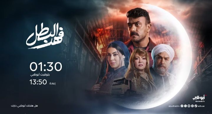 موعد-عرض-مسلسل-فهد-البطل-على-ابو-ظبي