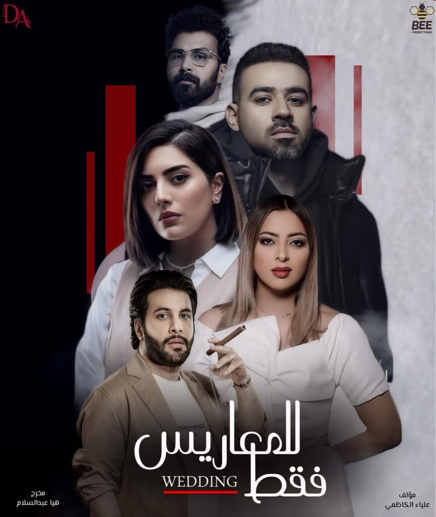 مسلسل للمعاريس فقط: قصة مشوقة عن الحياة الزوجية والمشاكل اليومية 4 مسلسل للمعاريس فقط رمضان 2025 على قناة روتانا خليجية