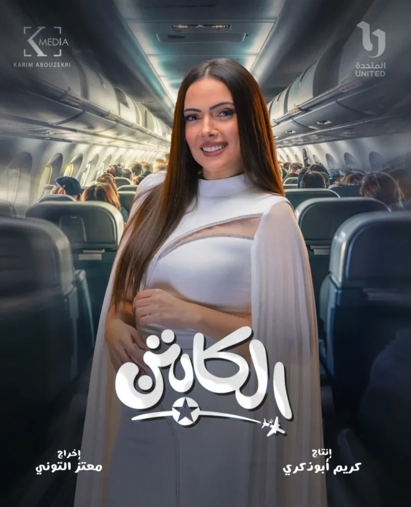 مسلسل الكابتن لأكرم حسني قصته ومواعيد العرض 8 وئام-مجدي