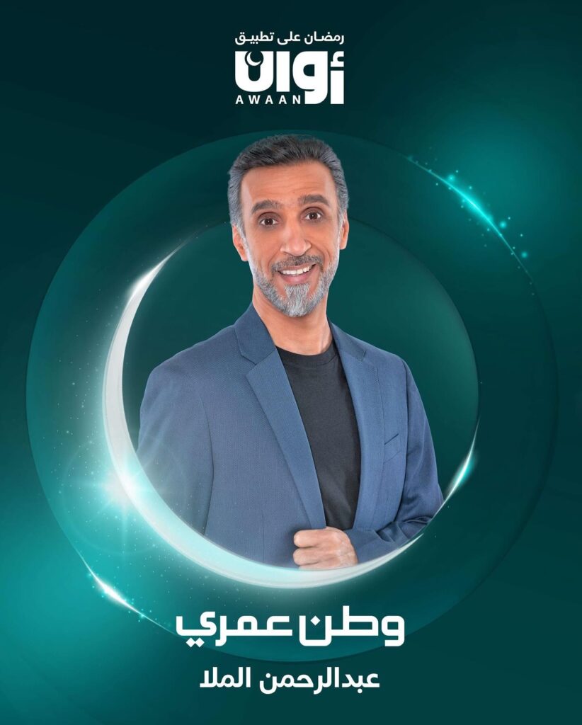 الفنان عبد الرحمن الملا يشارك في بطولة مسلسل وطن عمري رمضان 2025