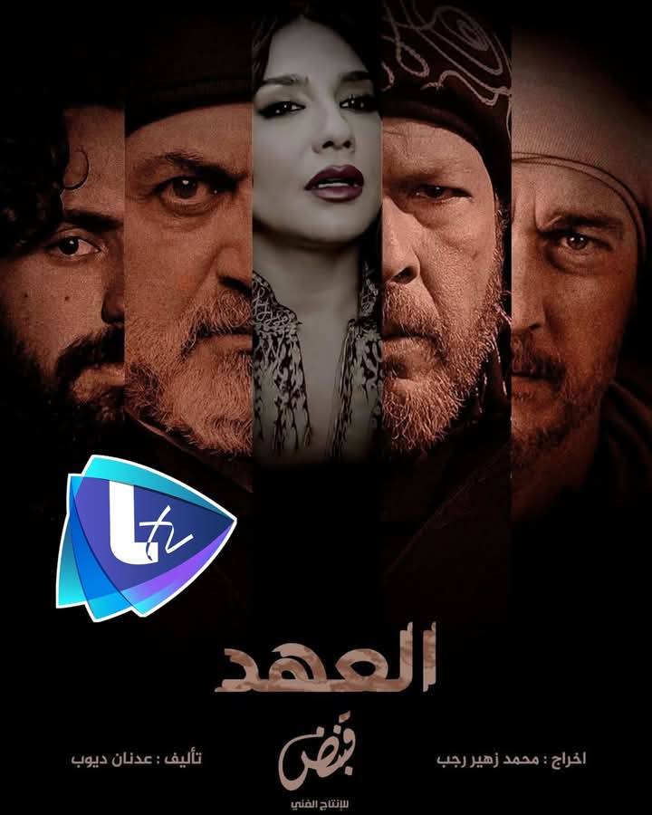 مسلسلات رمضان 2025 على قناة ltv السورية: قائمة الأعمال الدرامية المنتظرة 3 صورة من مسلسل العهد رمضان 2025