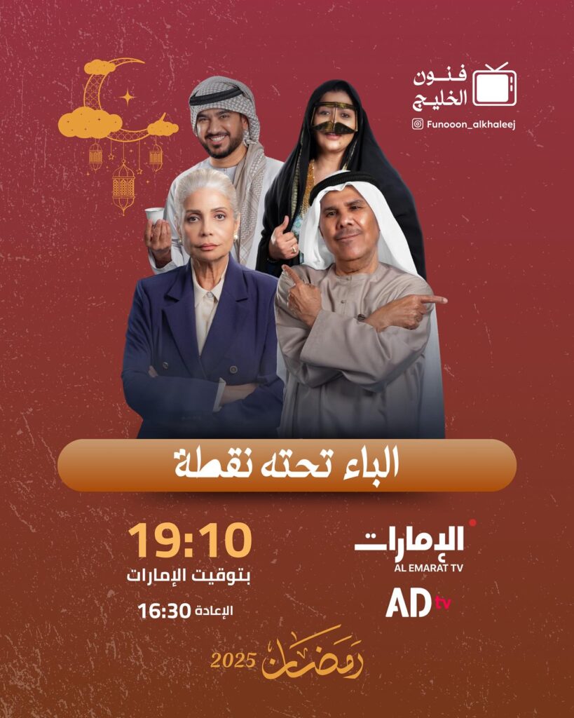 lbaa taht nuqta airing time on Emarat TV Ramadan 2025