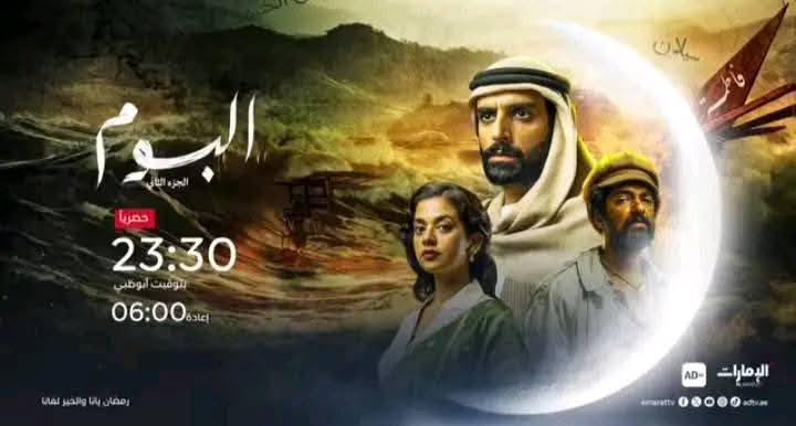 موعد عرض مسلسل البوم الجزء الثاني على قناة الإمارات في رمضان 2025
