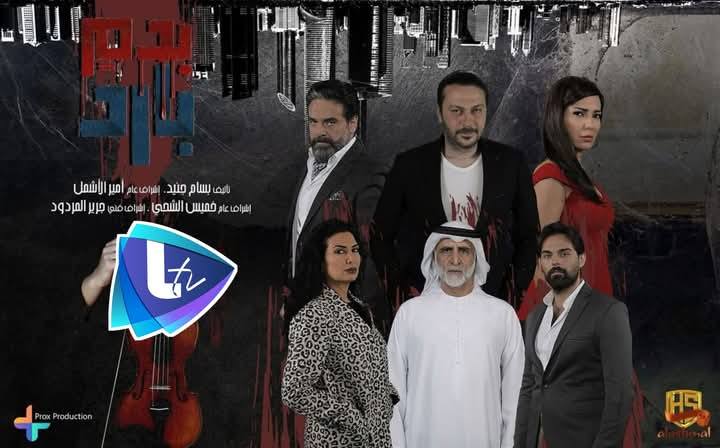 مسلسلات رمضان 2025 على قناة ltv السورية: قائمة الأعمال الدرامية المنتظرة 4 صورة من مسلسل بدم بارد رمضان 2025