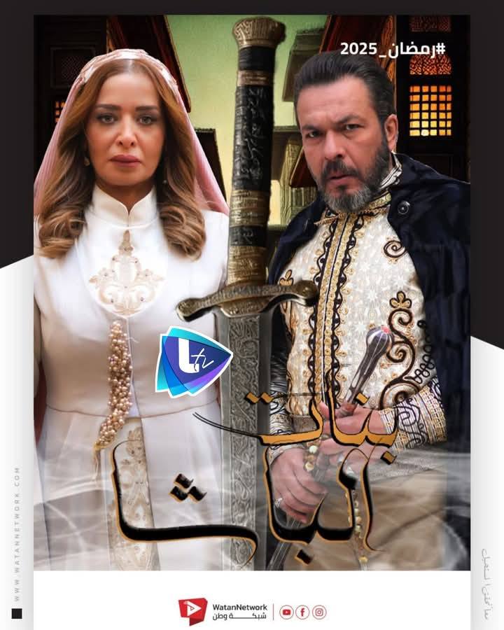 مسلسلات رمضان 2025 على قناة ltv السورية: قائمة الأعمال الدرامية المنتظرة 5 صورة من مسلسل بنات الباشا رمضان 2025