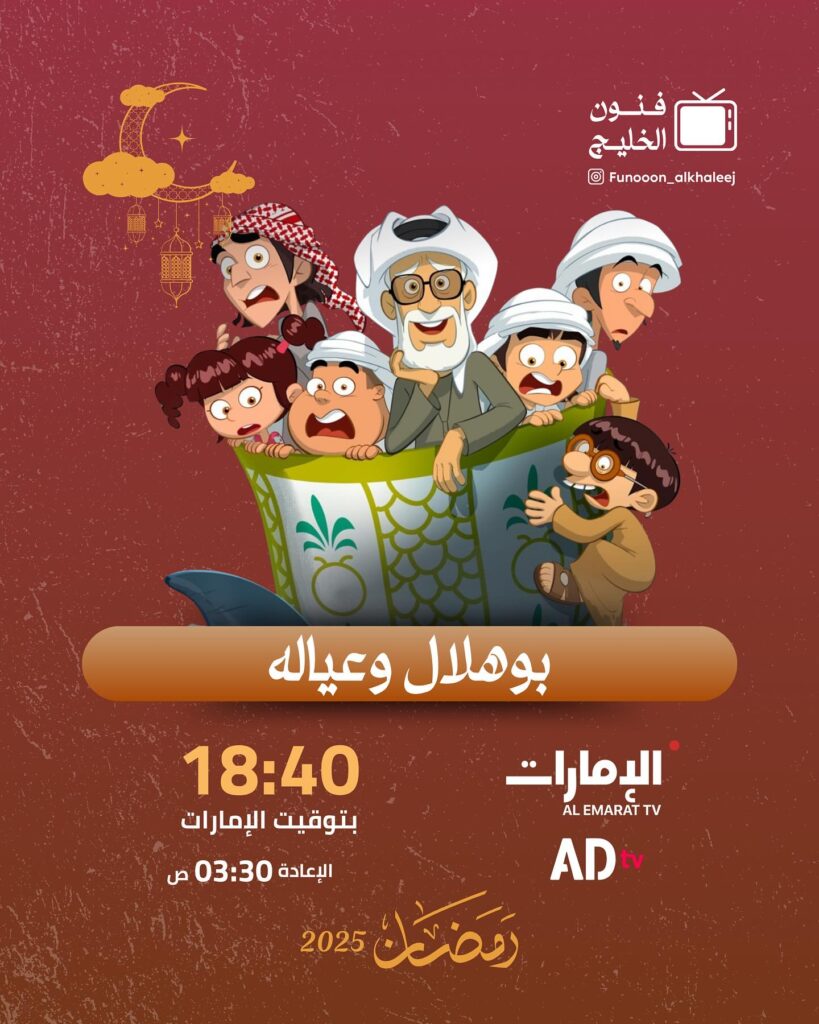 bo hilal and ayala airing time on Emarat TV Ramadan 2025