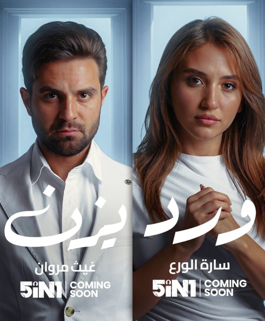 مسلسل five in one قصته وأبطاله وأين يُعرض رمضان 2025 2 أبطال مسلسل Five in One غيث مروان سارة الورع