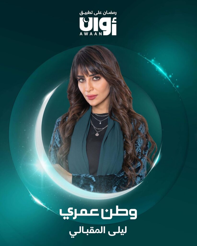 الممثلة ليلى المقبالي في كواليس مسلسل وطن عمري رمضان 2025