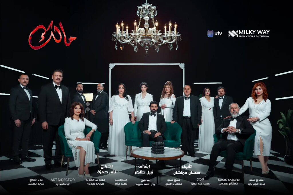 بوستر مسلسل مالك العراقي رمضان 2025