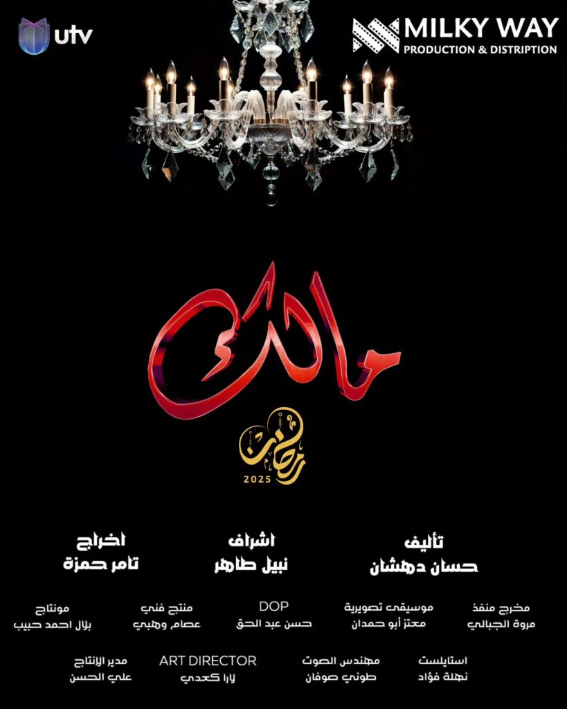 المسلسل العراقي مالك رمضان 2025