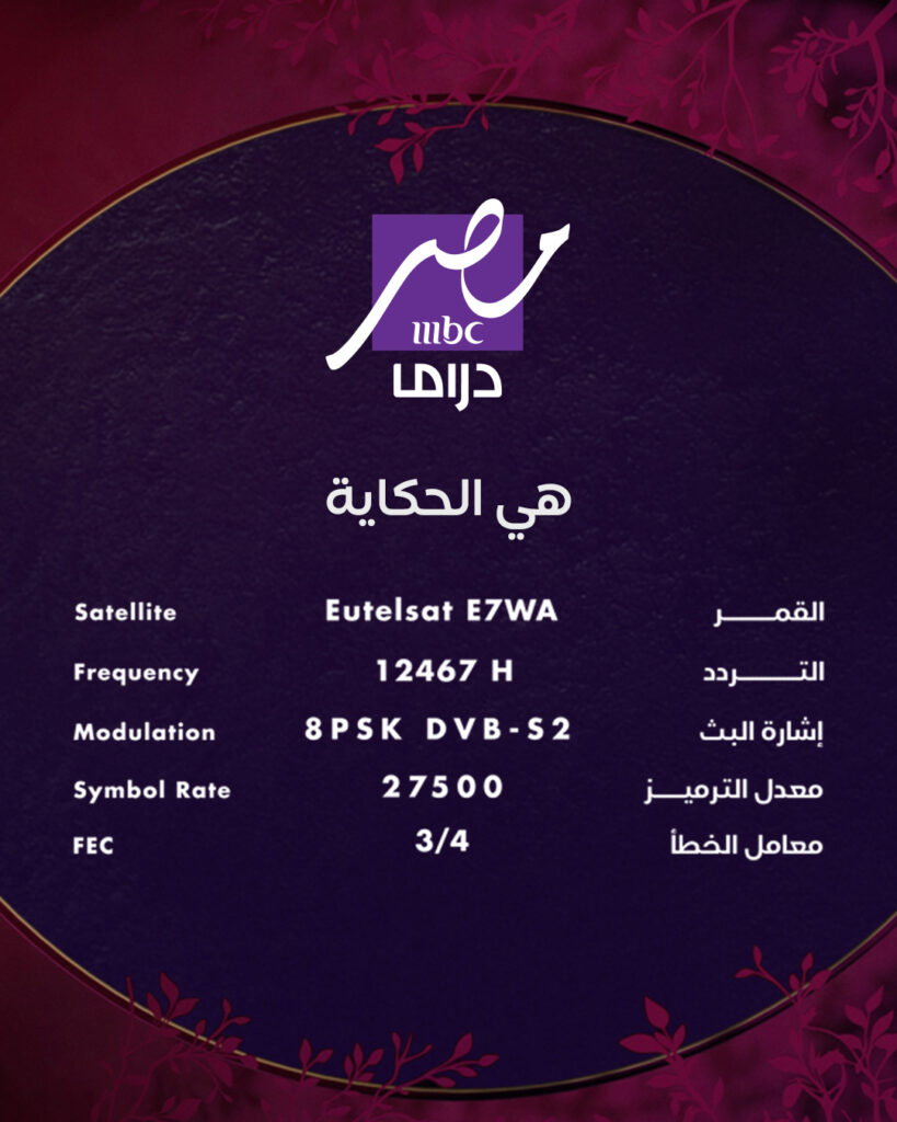 تردد قناة ام بي سي مصر دراما 2025 وأهم برامجها 1 تردد قناة ام بي سي مصر دراما 2025 على النايل سات