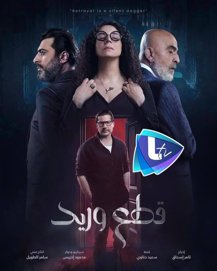 مسلسلات رمضان 2025 على قناة ltv السورية: قائمة الأعمال الدرامية المنتظرة 7 صورة من مسلسل قطع وريد رمضان 2025
