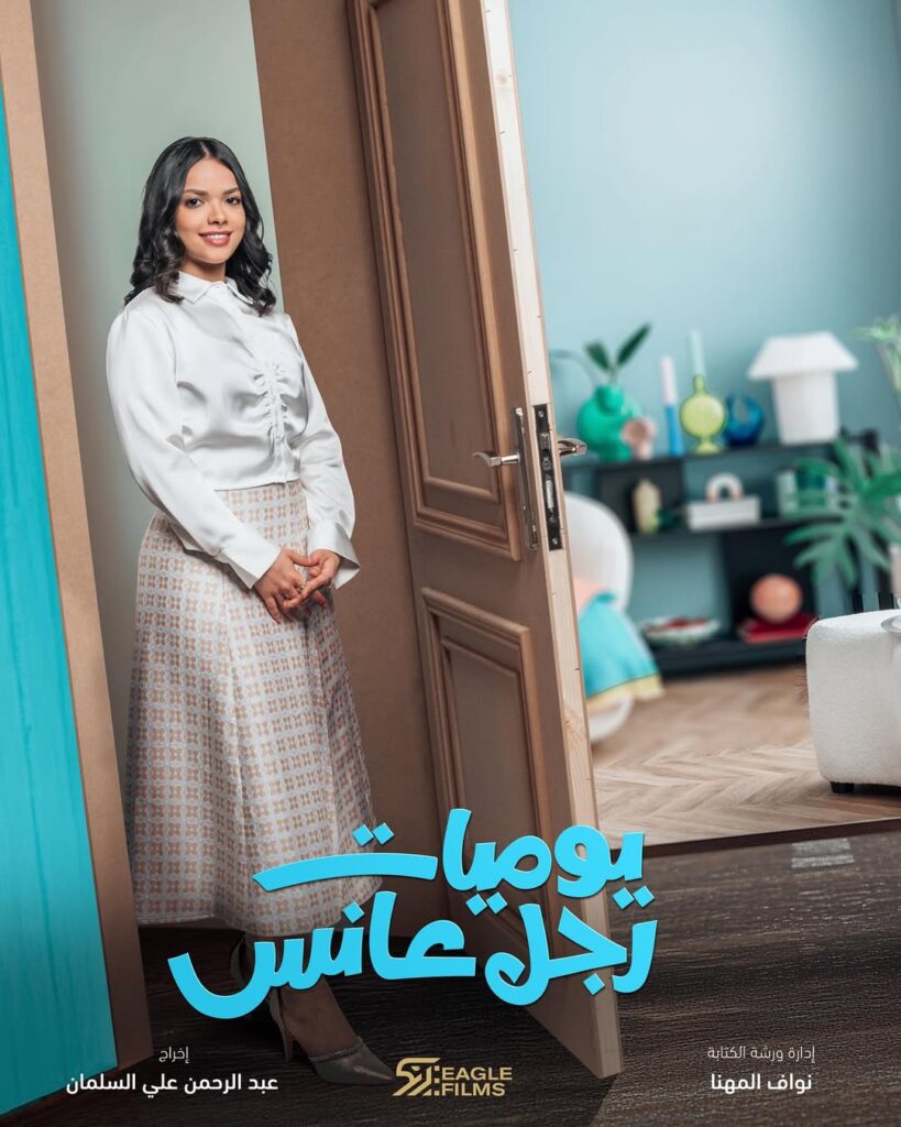 ريم صفية في مسلسل يوميات رجل عانس