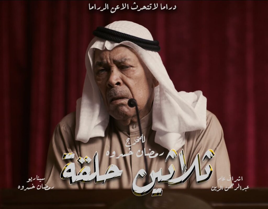 مسلسل ثلاثين حلقة – القصة، الأبطال، وموعد العرض في رمضان 2025 2 الفنان سعد الفرج في كواليس مسلسل ثلاثين حلقة رمضان 2025