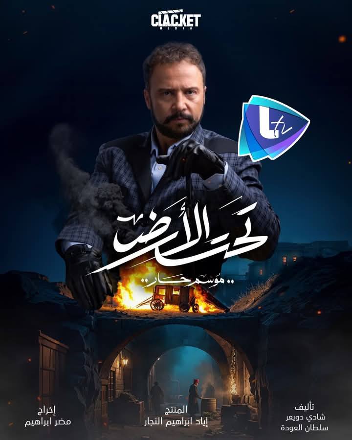 مسلسلات رمضان 2025 على قناة ltv السورية: قائمة الأعمال الدرامية المنتظرة 9 صورة من مسلسل تحت الأرض رمضان 2025