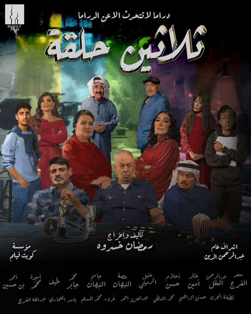 بوستر مسلسل ثلاثين حلقة – دراما تراثية في رمضان 2025