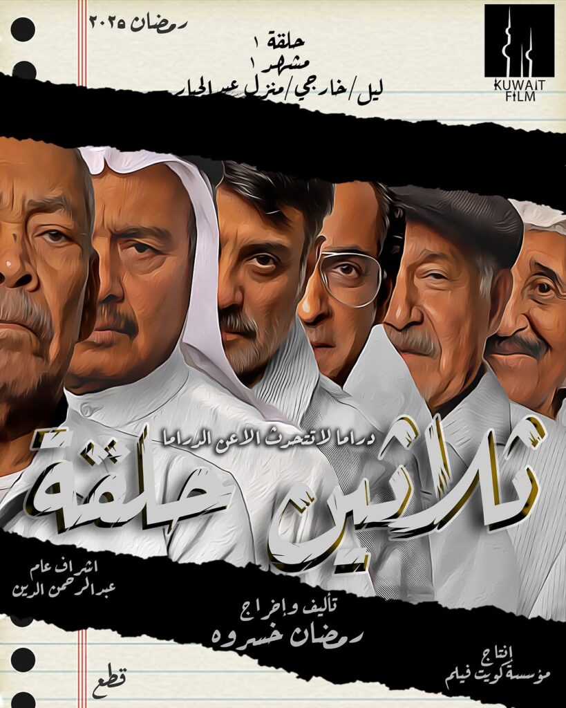 مسلسل ثلاثين حلقة – القصة، الأبطال، وموعد العرض في رمضان 2025 3 مشهد من المسلسل بطولة سعد الفرج وجاسم النبهان