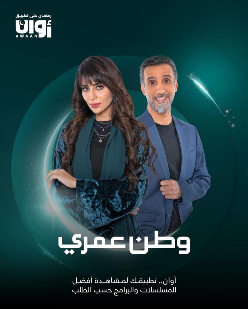 مسلسل وطن عمري رمضان 2025