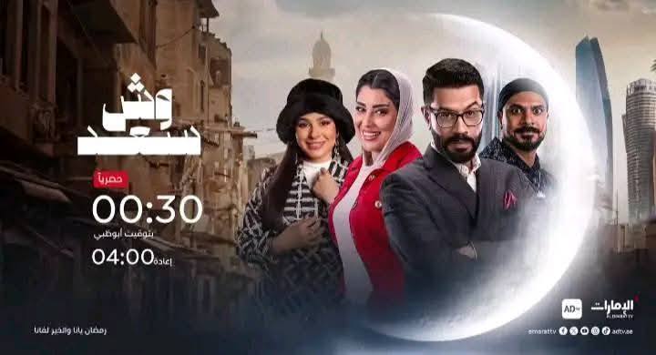 موعد عرض مسلسل وش السعد على قناة الإمارات في رمضان 2025