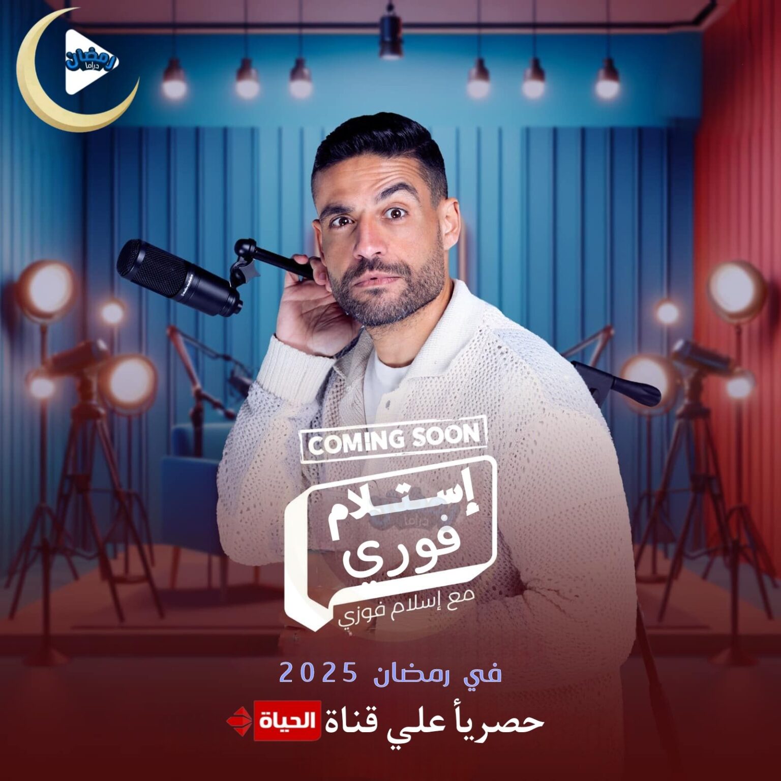 برنامج استلام فوري مع اسلام فوزي في رمضان 2025 على قناة الحياة