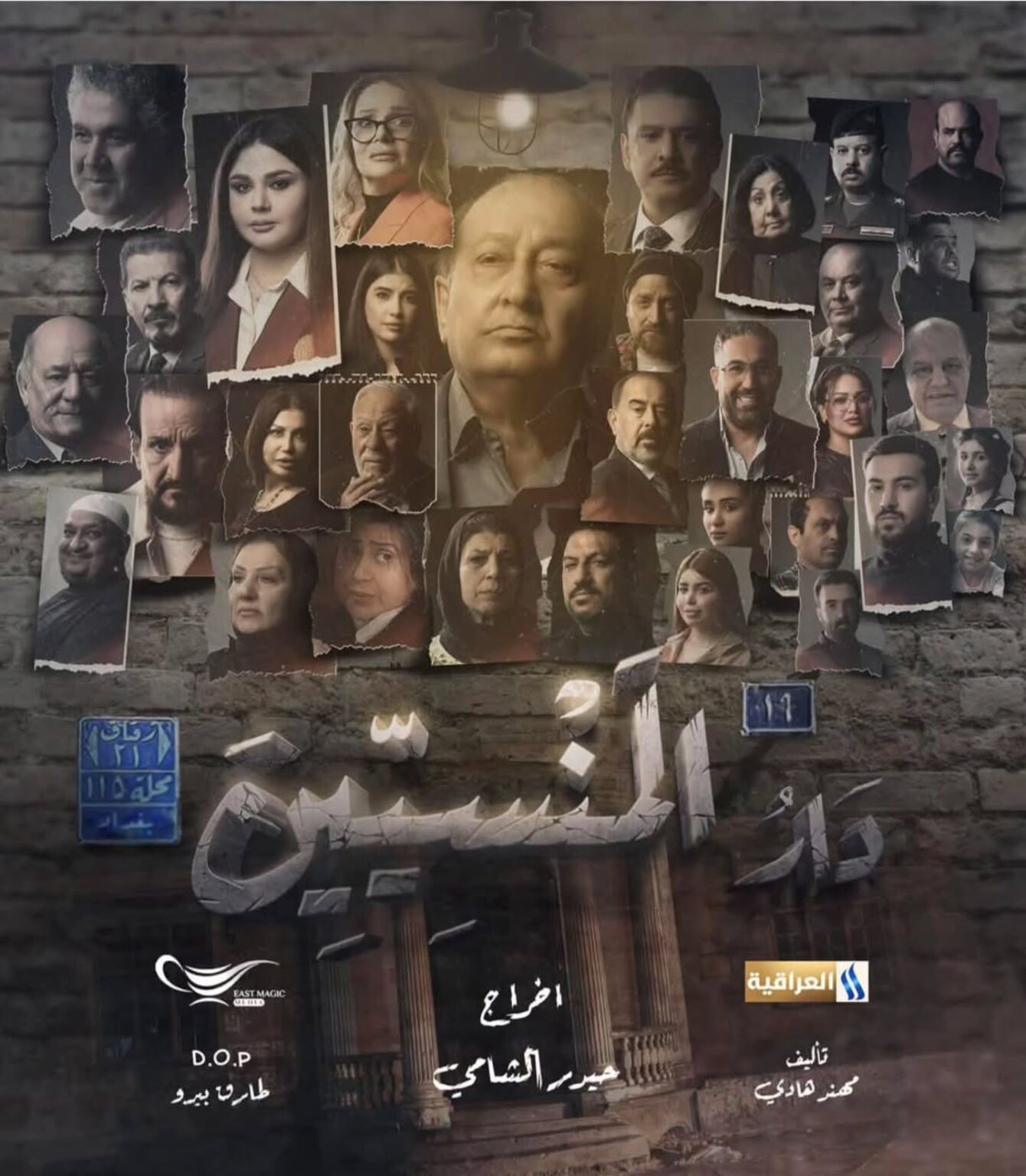 بوستر مسلسل دار المنسيين، دراما عراقية مشوقة تعرض في رمضان 2025 على قناة العراقية العامة