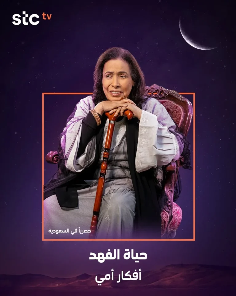 قصة-مسلسل-افكار-امي-حياة-الفهد
