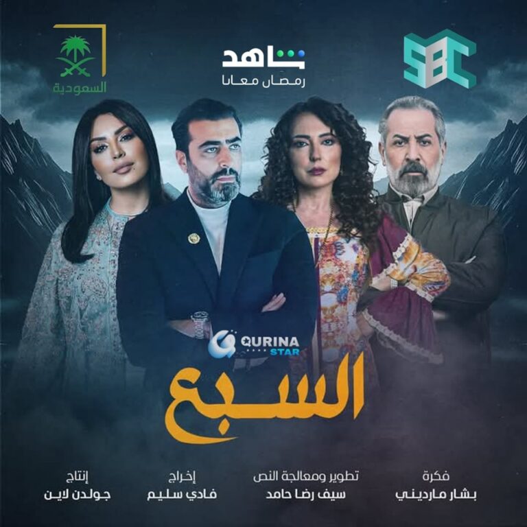 قصة-مسلسل-السبع-السوري
