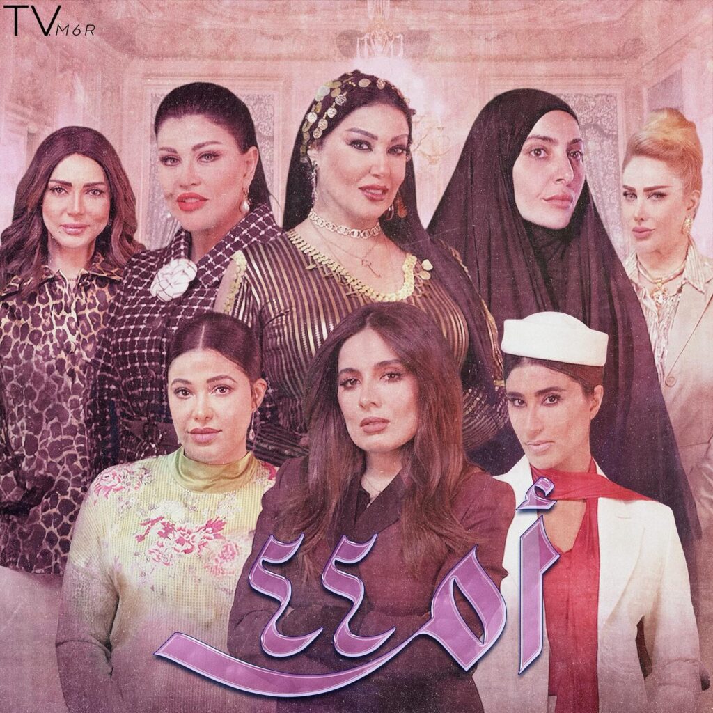 قصة-مسلسل-ام-44-رمضان-2025