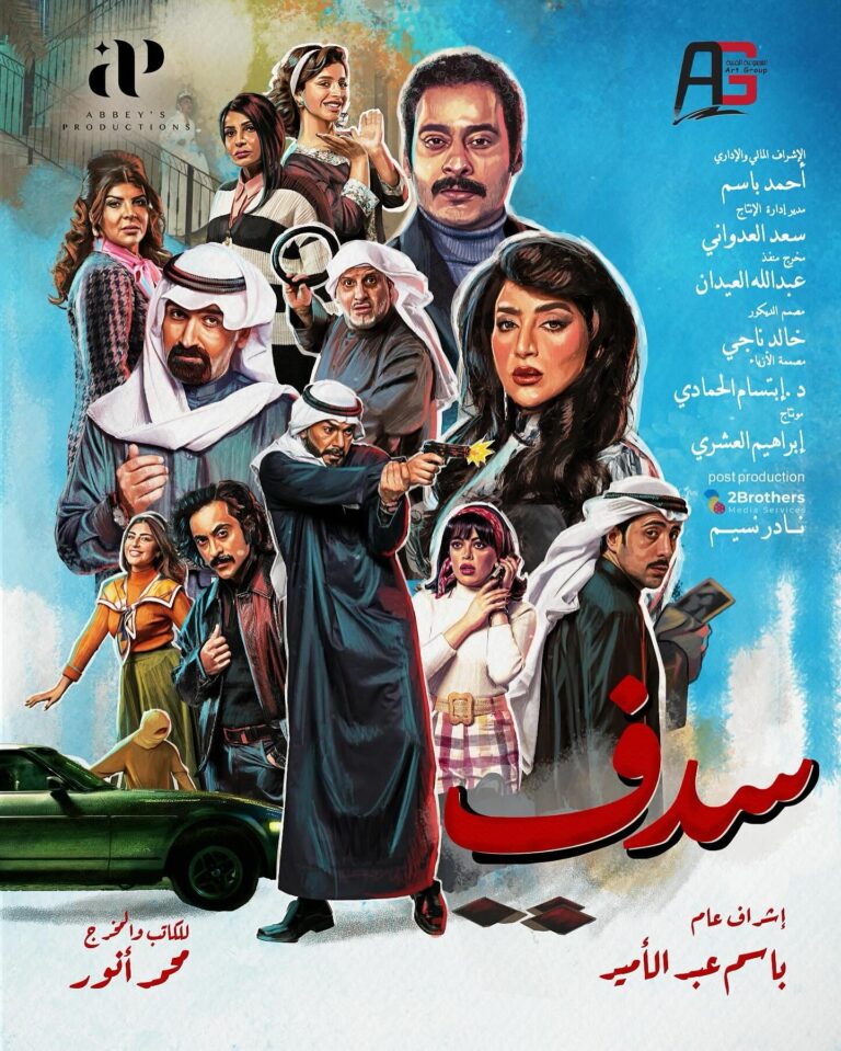 قصة-مسلسل-سدف-2025