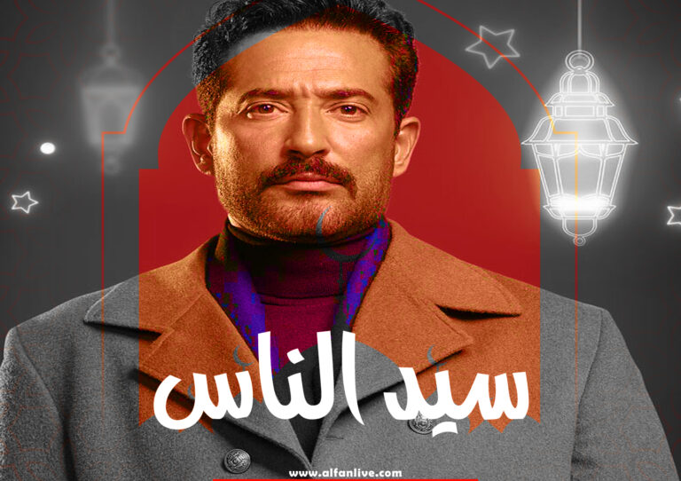 قصة-مسلسل-سيد-الناس