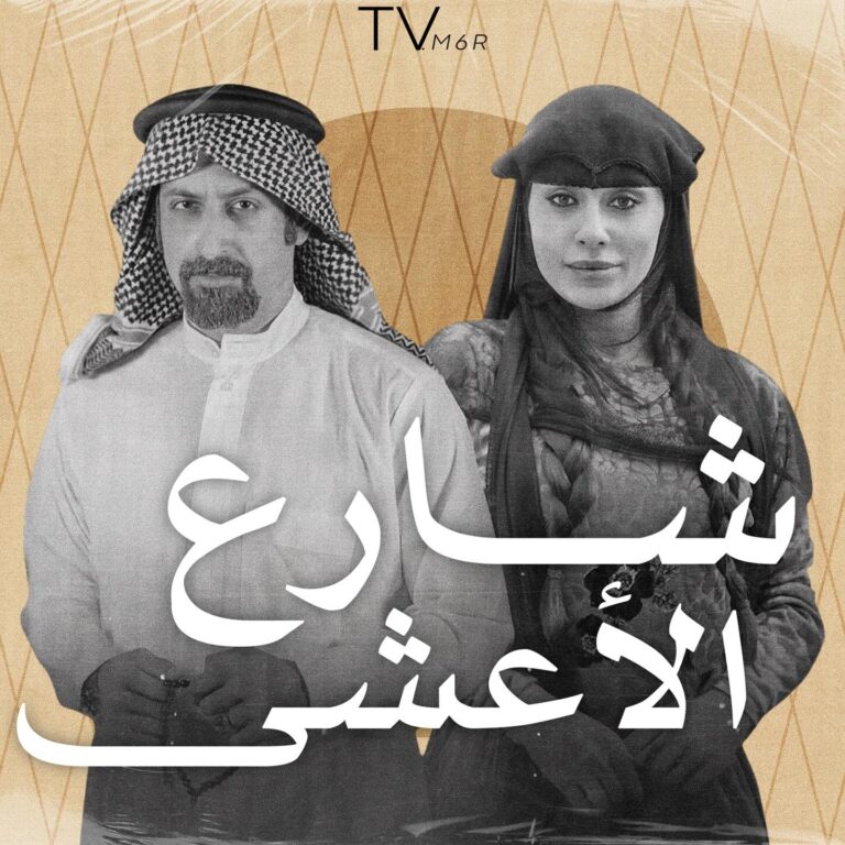 قصة-مسلسل-شارع-الاعشى-2025