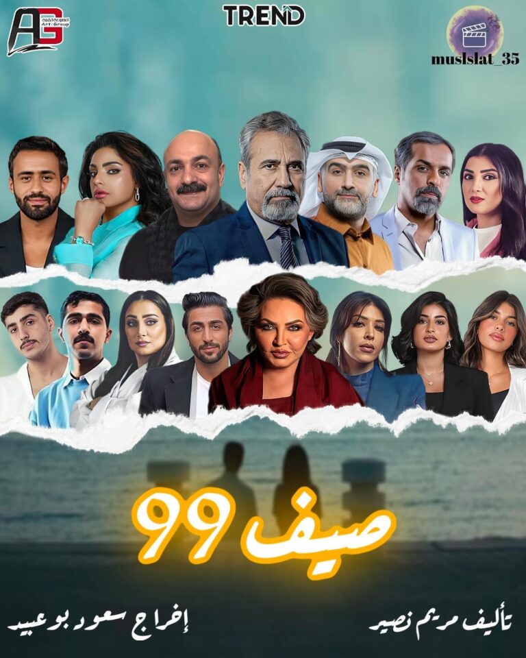 قصة-مسلسل-صيف-99