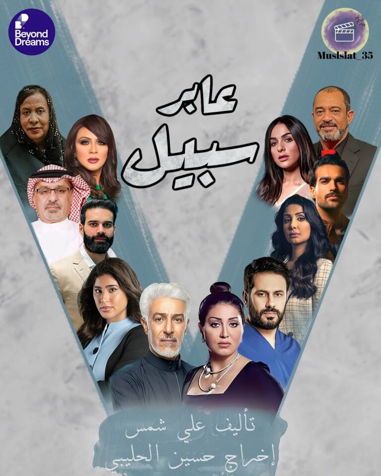 قصة-مسلسل-عابر-سبيل-2025