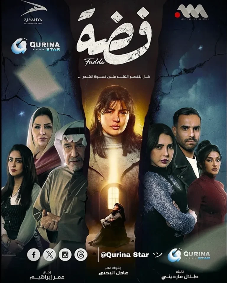 قصة-مسلسل-فضة