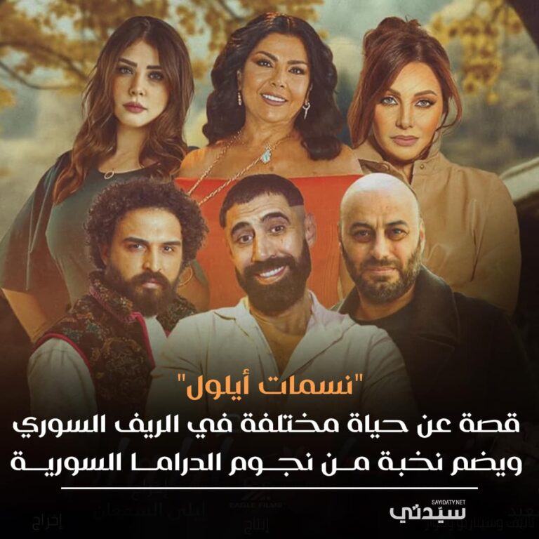 قصة-مسلسل-نسمات-ايلول-2025